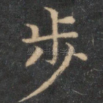 步