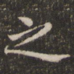 之