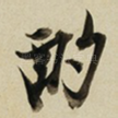 酌