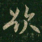 欲