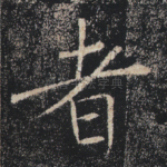 者