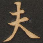夫
