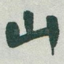 山