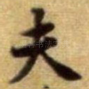 夫