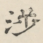涉
