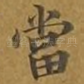 当