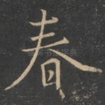 春