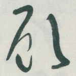 顾