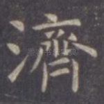 济