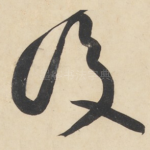 后