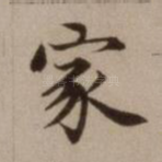 家