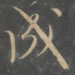 成