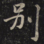 别