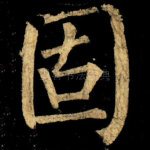 固