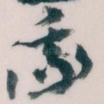 我