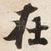 在