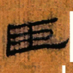 臣