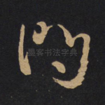 问