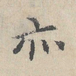 亦