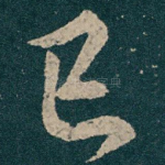 已