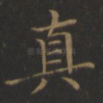 真