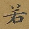 若