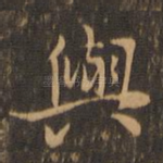与