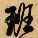 班
