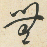 無