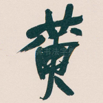 黄