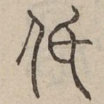 惇