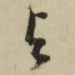 与