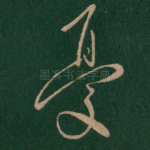 忧