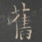 旧