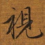 视