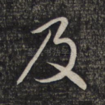 及