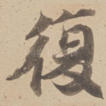 復