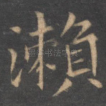 濑
