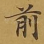 前