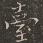 台