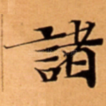諸