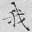 我