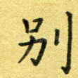 别