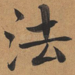 法