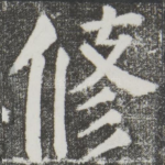 修
