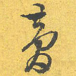 梦