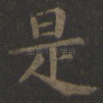 是