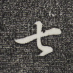 七