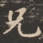 兄