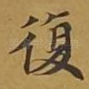 复